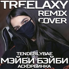 Tenderlybae - Аскорбинка Мэйби Бэйби (Treelaxy Remix Cover)