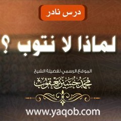 لماذا لا نتوب - درس نادر