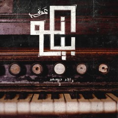 Ammar Hosny " عازف " ft. Awney Adel " بياع الورد " | Piano - بيانو