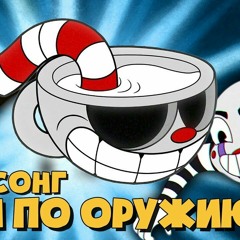 DAGgames - Brother in Arms (Cuphead Song) RUS by Radiant
