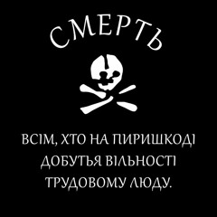 Ukrainian Anarchist Song Анархия - Мама Сынов Своих Любит