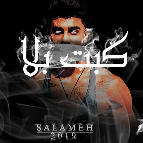 SALAMEH كبت  بلا  - KABT BALAAA #DISS #DISS #DISS