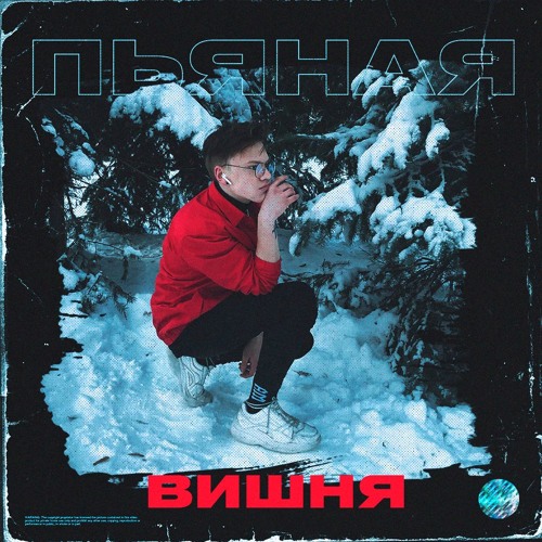 Пьяная Вишня