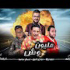 |مهرجان مليون وش | حمو بيكا | مودي امين | عصام صاصا | فيجو الدخلاوي
