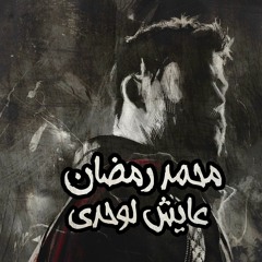 عايش لوحدي محمد رمضان كلمات فليكساوي حزين 2019