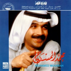 محمد المسباح - سرى حبك [ مثل النهر ] | 1988