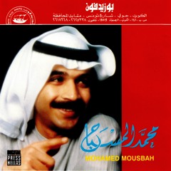 محمد المسباح - أحلى عذاب | 1992