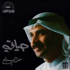 محمد المسباح - حياتي | 1994