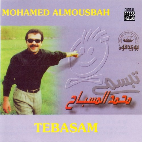 محمد المسباح - مر يا حلو | 1997