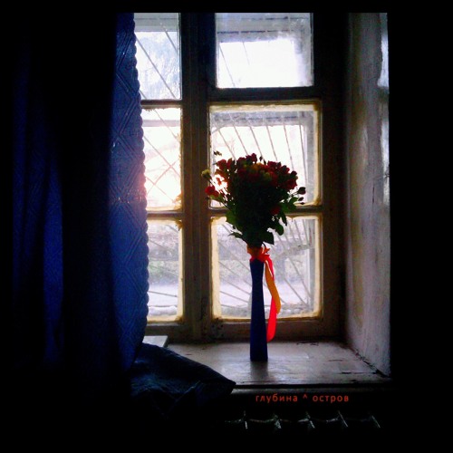 The Deep - Island (rus) Глубина - Остров