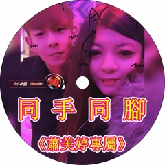 DJ 小慌 -《同手同腳 & 蕭美婷專屬》
