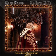 Наследник Королевских Кровей Ft. Lottery Billz [Prod. by Mute Beatz]