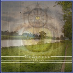 Из Далека - Ай-Серес