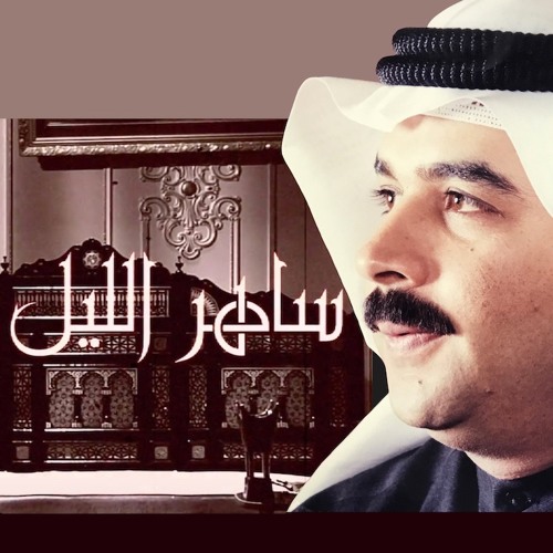 محمد المسباح - ساهر الليل | 2010