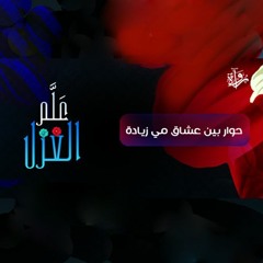 عَلَّم الغزل - حوار بين عشاق مى زيادة