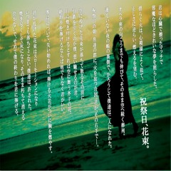 ラアノメ「祝祭日、花束」