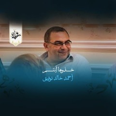 خذوها أنتم- أحمد خالد توفيق
