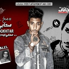 مهرجان صحابى فين غناء مصطفى مختار توزيع خليل و شندى