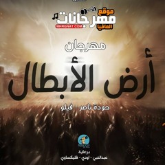 مهرجان ارض الابطال -  فيلو - حودة ناصر - الدخلاوية 2019