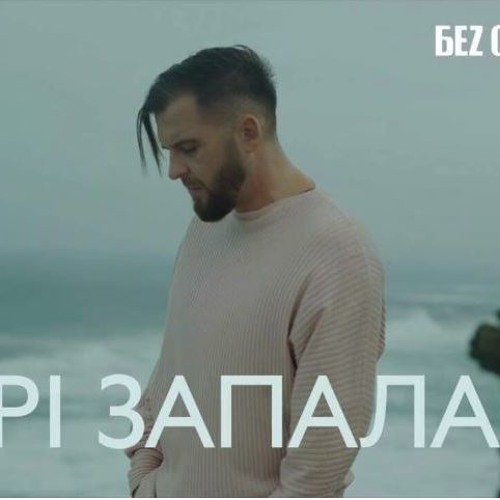 БЕZ ОБМЕЖЕНЬ - ЗОРІ ЗАПАЛАЛИ - БЕЗ ОБМЕЖЕНЬ