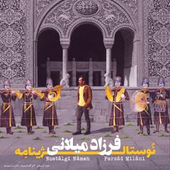 Boyer Ahmadi(Album: Nostalginameh) / دختر بویر احمدی (آلبوم: نوستالژینامه)
