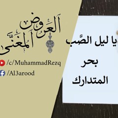 يا ليل الصب .. بحر المتدارك .. العروض المغنى
