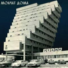 Молчат Дома (Molchat Doma) - filmy (satisfying edit)
