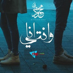 تراك " أنا و أنتي " - محمود هاني I Track Ana W Enty - Mahmoud Hany