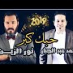 نور الزين ومحمد عبد الجبار حبك كبر ( النسخة الاصلي