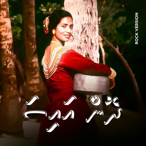 Dhon Aisa (Rabbu Rabbu) - Rock Version