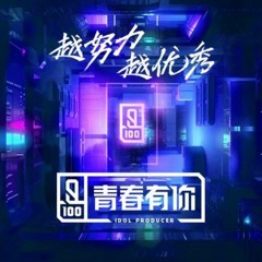 TAKE ME THERE - Idol Producer 2 青春有你 主题曲 - 《青春有你 》