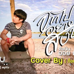 จากไปอย่างสงบ  ออยแสงศิลป์ cover by ก็อตน้อย