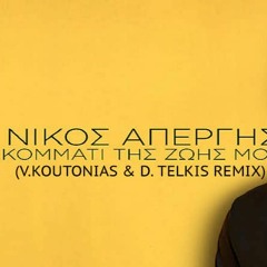 NIKOS APERGHS - KOMMATI THS ZWHS MOU ( V. KOUTONIAS & D. TELKIS REMIX )