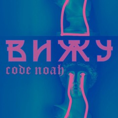 Вижу