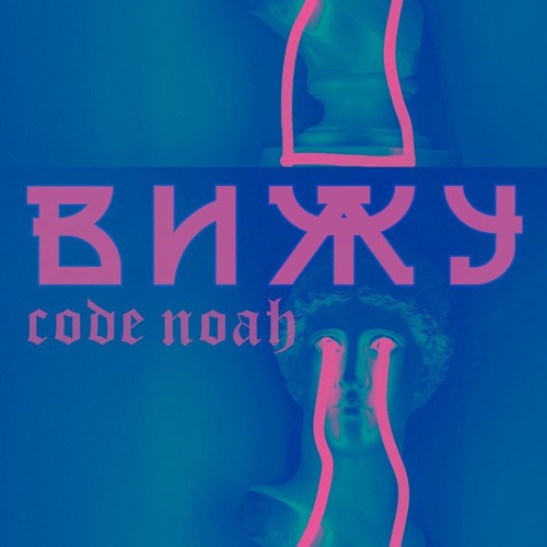 Вижу