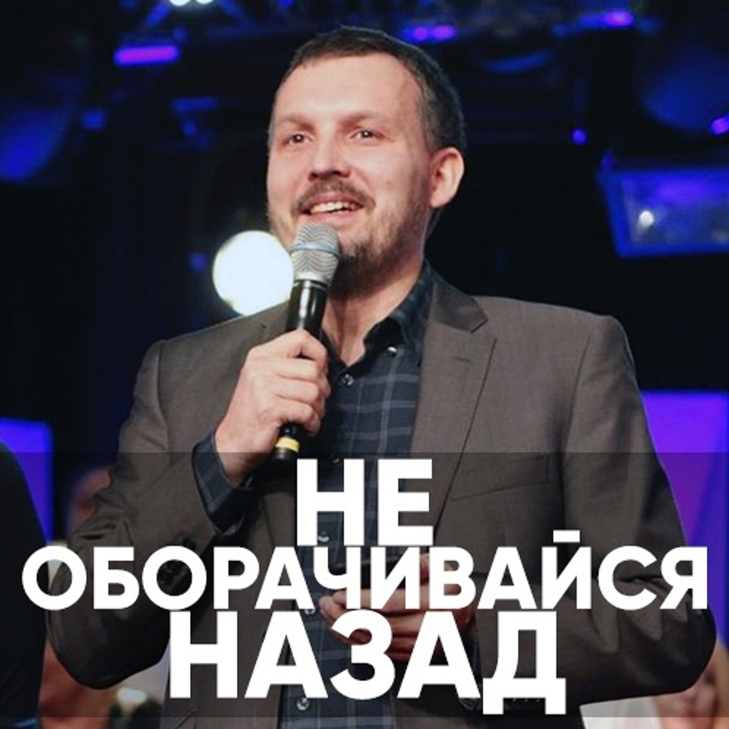 Не оборачивайся назад - 13 января 2019 - Олег Ряховский episode artwork