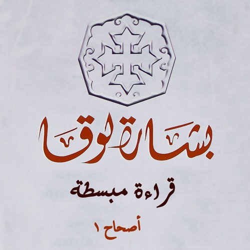 Copy of بشارة لوقا - قراءة مبسطة