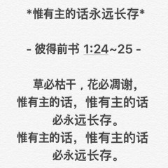 1 Peter 1:24-25 | 草必枯乾, 花必凋謝, 惟有主的話(必)永远长存 | Melody by Zion