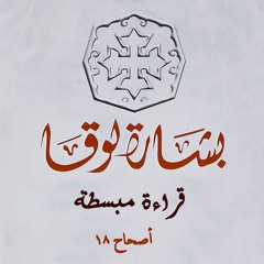 18 أصحاح