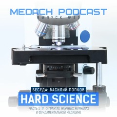 Hard Science. Часть первая.