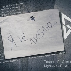 У РА - Я Не Люблю (2019)