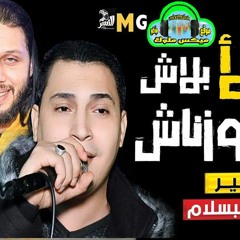 اغنيه لالالاء بلاش محمد عبسلام ومحي الامير من موقع ميكس ملوك