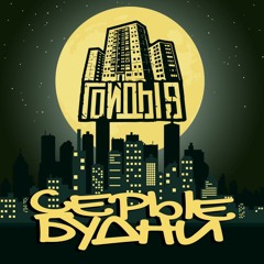 13.Г9 - Оставляя Следы (NEKROPOLIS Prod)  (Scratch Dj Shon)