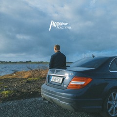 НЕформат - Згорає Надія