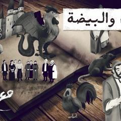تميم البرغوثي - مع تميم - الديك والبيضة