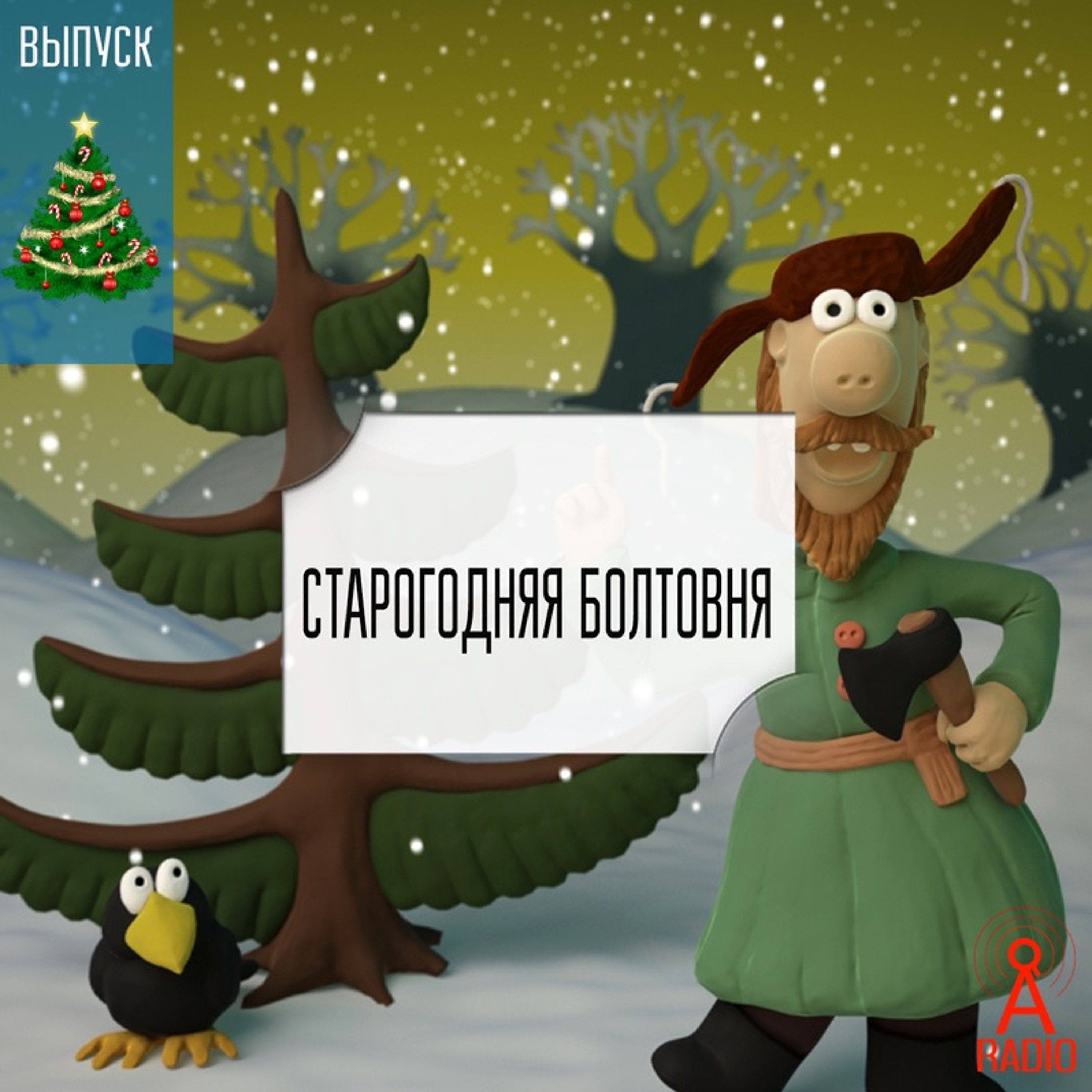 Новогодний выпуск 2018/2019