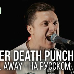 RADIO TAPOK cover на русском: Five Finger Death Punch - Wash It All Away