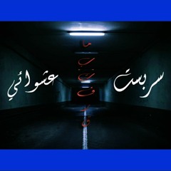 Random - ما بتفرق - ft. Sarbast