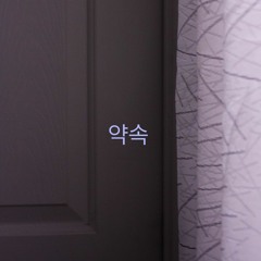 약속 - BTS JIMIN (Eng. Cover)