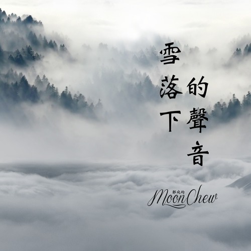 Stream 雪落下的聲音- 陆虎(Cover by Moon Chew 月食)【延禧攻略片尾曲】 by Moon Chew 月食| Listen  online for free on SoundCloud